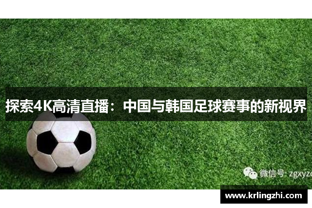 探索4K高清直播：中国与韩国足球赛事的新视界